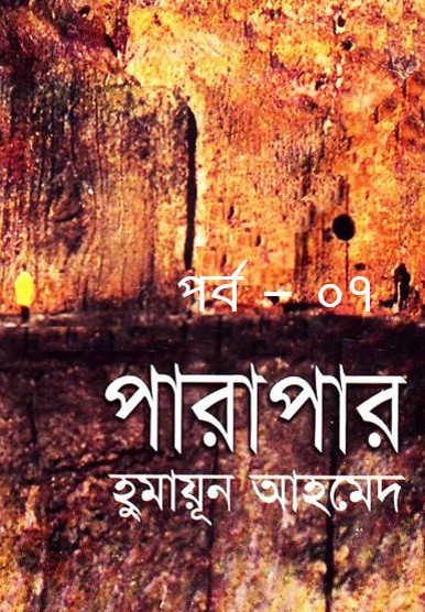 পারাপার পর্ব – ০৭
