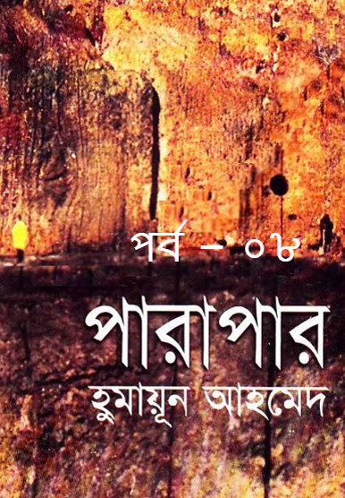 পারাপার পর্ব – ০৮