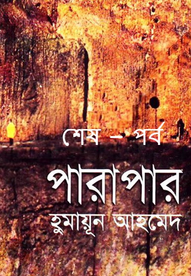 পারাপার শেষ – পর্ব