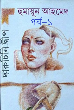 দারুচিনি দ্বীপ পর্ব– ০১