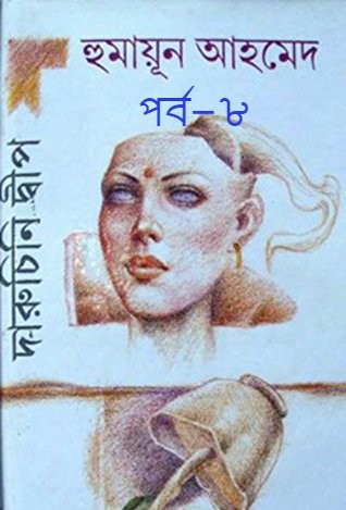 দারুচিনি দ্বীপ পর্ব– ৮