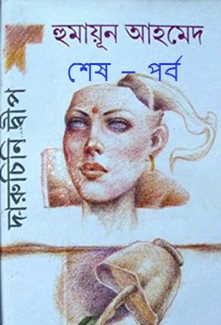 দারুচিনি দ্বীপ শেষ – পর্ব