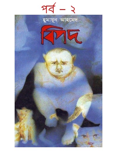 বিপদ পর্ব – ২