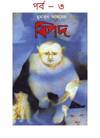 বিপদ পর্ব – ৩