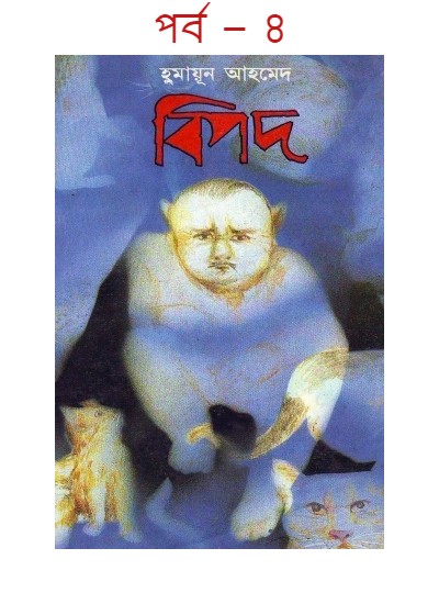 বিপদ পর্ব – ৪