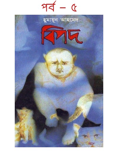 বিপদ পর্ব – ৫