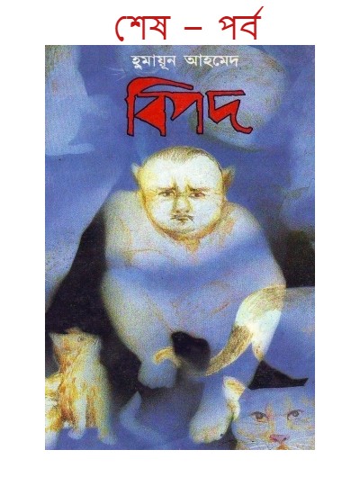 বিপদ শেষ – পর্ব