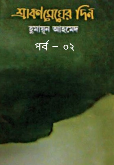 শ্রাবণমেঘের দিন পর্ব – ০২