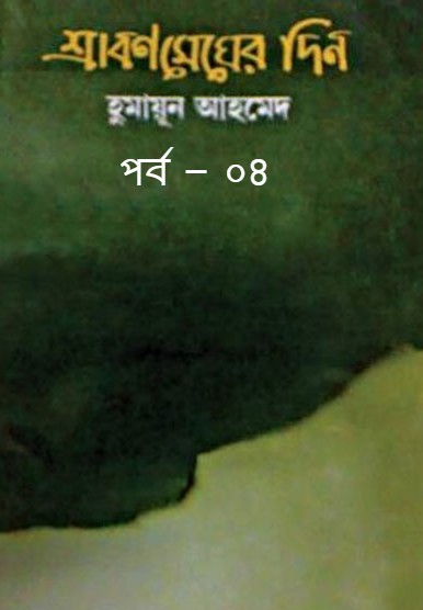 শ্রাবণমেঘের দিন পর্ব – ০৪
