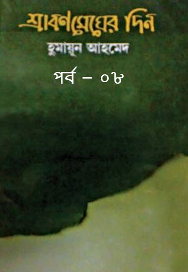 শ্রাবণমেঘের দিন পর্ব – ০৮