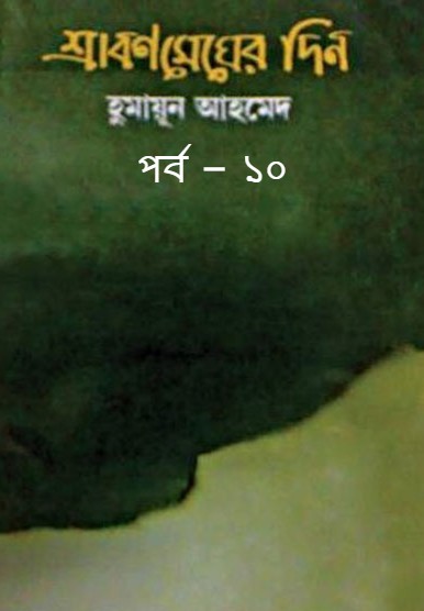 শ্রাবণমেঘের দিন পর্ব – ১০