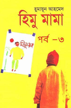 হিমু মামা পর্ব –৩