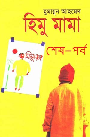 হিমু মামা শেষ – পর্ব