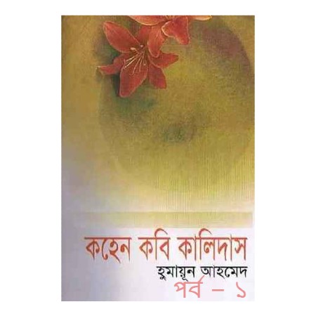 কহেন কবি কালিদাস পর্ব – ১