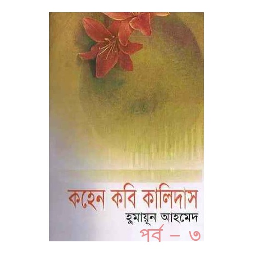 কহেন কবি কালিদাস পর্ব – ৩