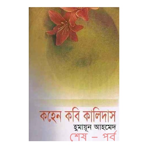 কহেন কবি কালিদাস শেষ – পর্ব