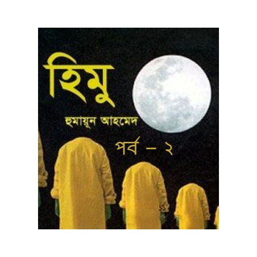 হিমু পর্ব – ২