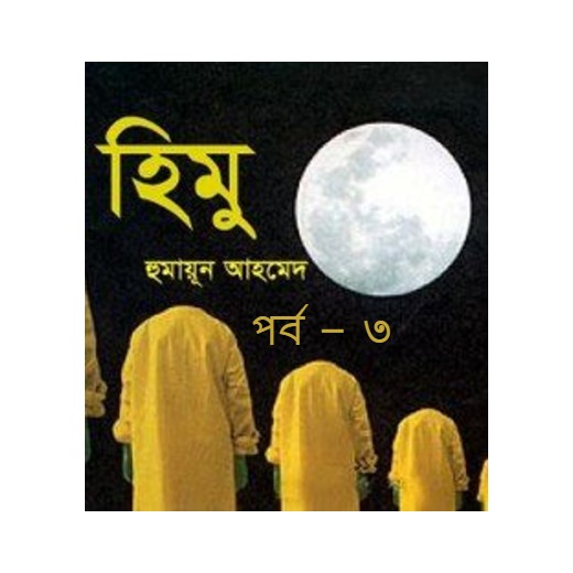 হিমু পর্ব – ৩