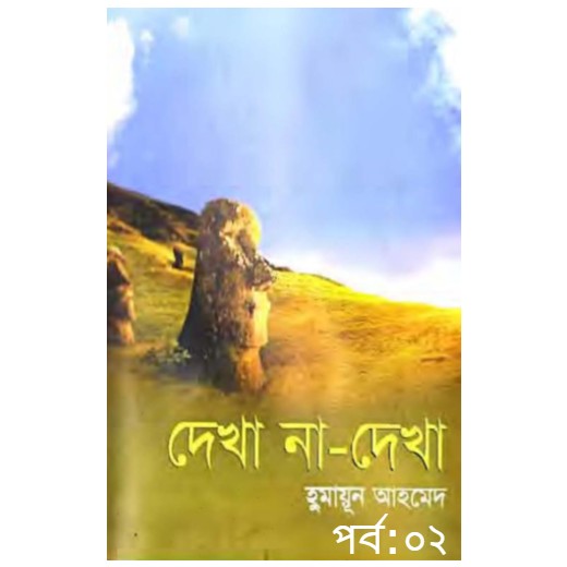 দেখা না দেখা পর্ব – ০২