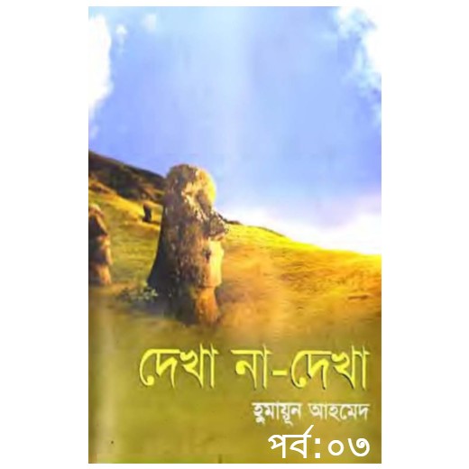 দেখা না দেখা পর্ব – ০৩