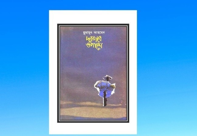 দরজার ওপাশে শেষ-খন্ড