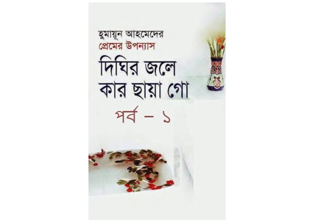 দিঘির জলে কার ছায়া গো পর্ব – ১