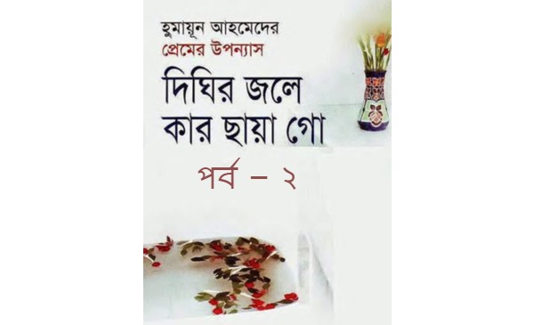 দিঘির জলে কার ছায়া গো পর্ব – ২