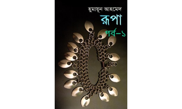 রূপা পর্ব – ১