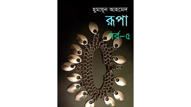 রূপা পর্ব – ৫