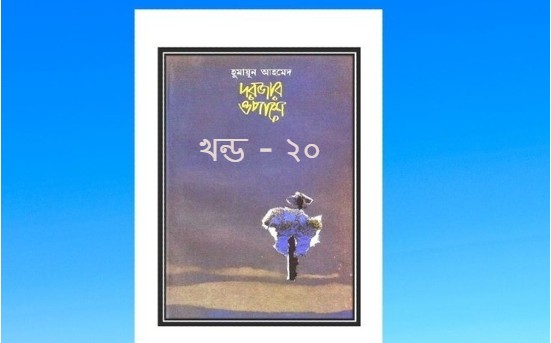 দরজার ওপাশে খন্ড-২০