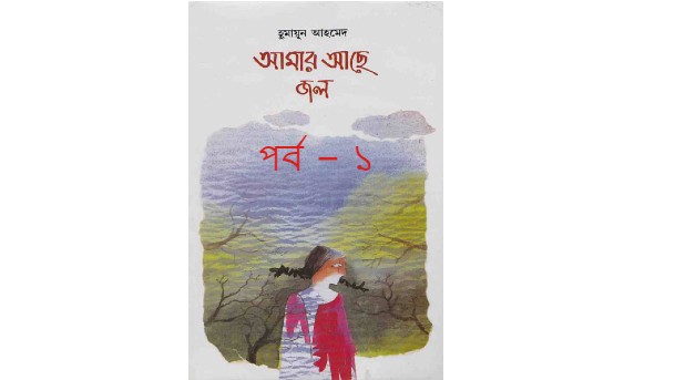 আমার আছে জল পর্ব – ১