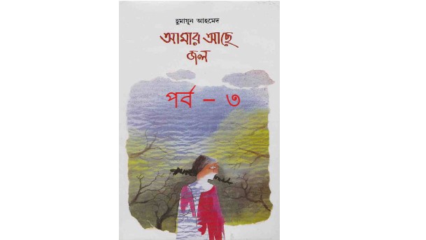 আমার আছে জল পর্ব – ৩