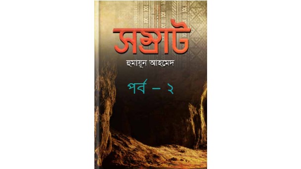 সম্রাট পর্ব – ২