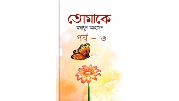 তোমাকে পর্ব – ৩