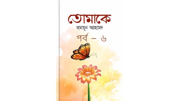 তোমাকে পর্ব – ৬