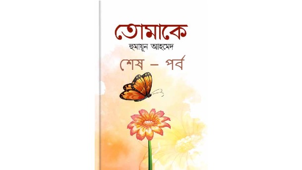 তোমাকে শেষ – পর্ব