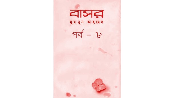 বাসর পর্ব – ৮
