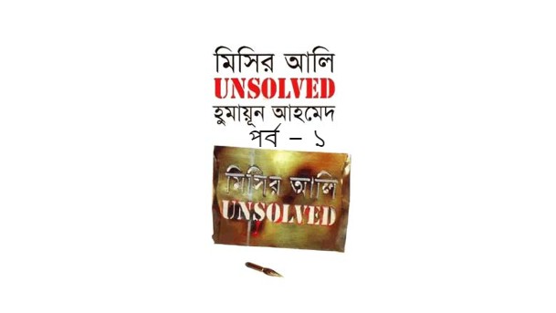 মিসির আলি UNSOLVED পর্ব – ১
