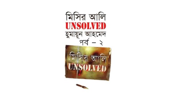 মিসির আলি UNSOLVED পর্ব – ২