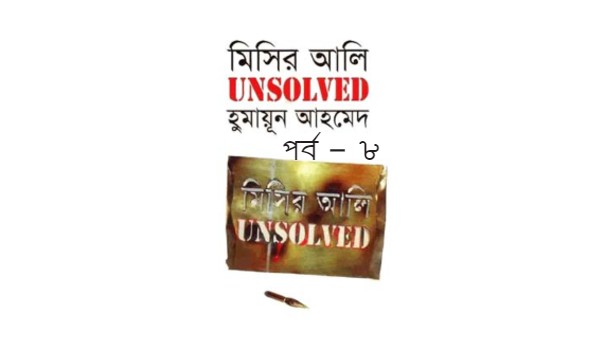 মিসির আলি UNSOLVED পর্ব – ৮