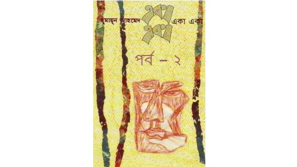 একা একা পর্ব – ২