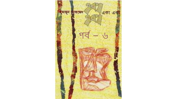 একা একা পর্ব – ৬