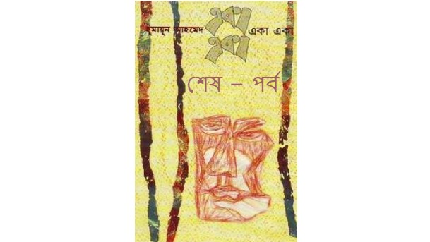 একা একা শেষ – পর্ব