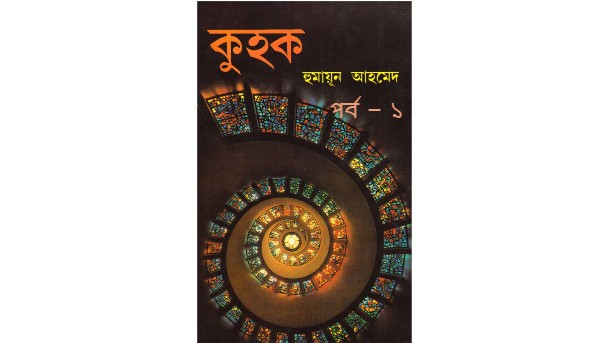 কুহক পর্ব – ১
