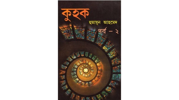 কুহক পর্ব – ২