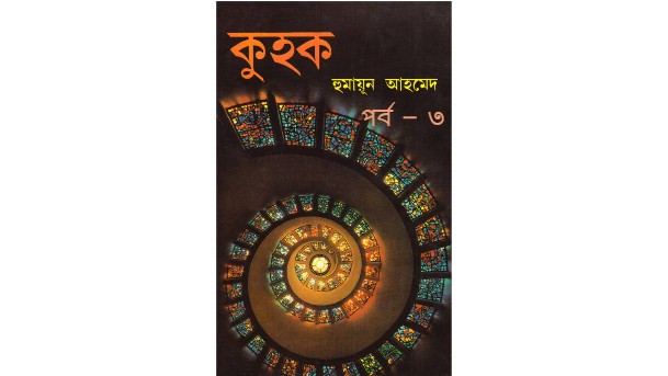 কুহক পর্ব – ৩