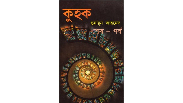 কুহক শেষ – পর্ব