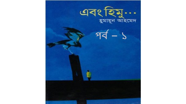 এবং হিমু পর্ব-০১
