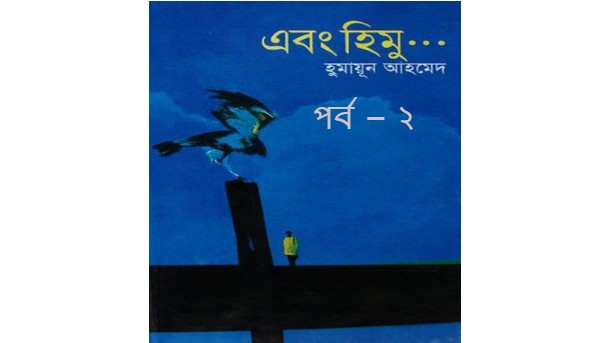 এবং হিমু পর্ব-০২