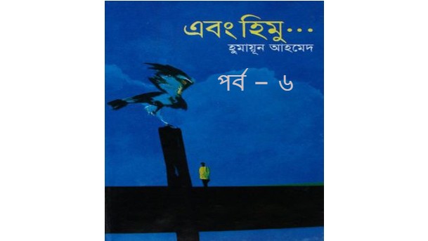 এবং হিমু পর্ব-০৬